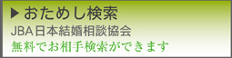 東京、新宿の結婚相談所ブライズガーデンのおためし検索