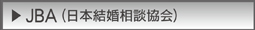 東京、新宿の結婚相談所ブライズガーデンはJBA(日本結婚相談協会)に加盟しています