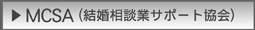 東京、新宿の結婚相談所ブライズガーデンはMCSA(結婚相談業サポート協会)の協会員です